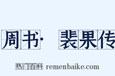 周书·裴果传是什么意思的图片